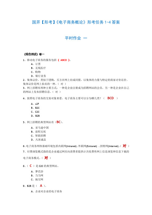 国开【形考】《电子商务概论》形考任务1-4答案