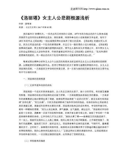 《洛丽塔》女主人公悲剧根源浅析