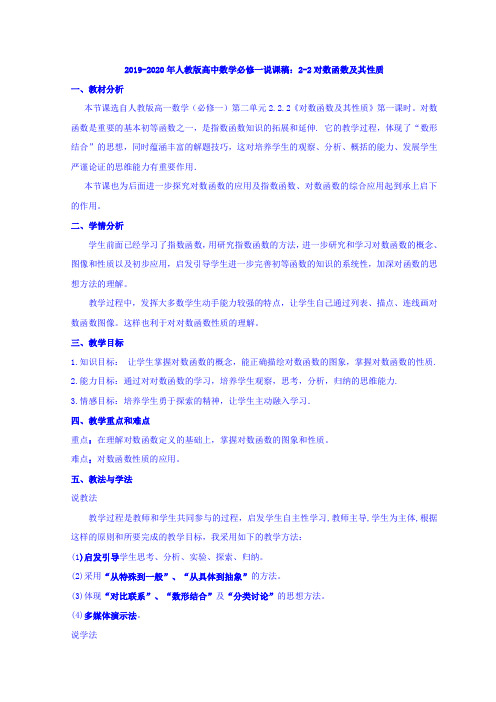 2019-2020年人教版高中数学必修一说课稿：2-2对数函数及其性质