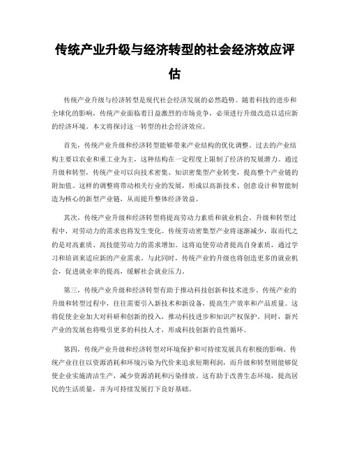 传统产业升级与经济转型的社会经济效应评估