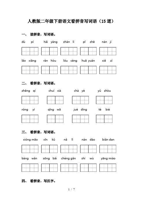 人教版二年级下册语文看拼音写词语(15道)