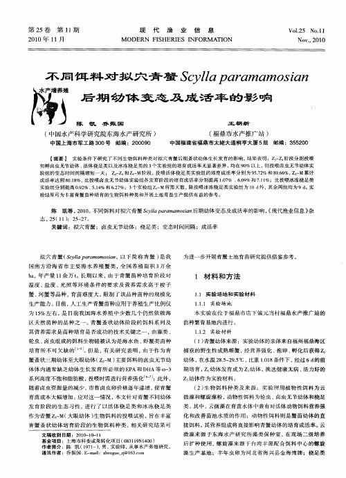 不同饵料对拟穴青蟹Scylla paramamosian后期幼体变态及成活率的影响