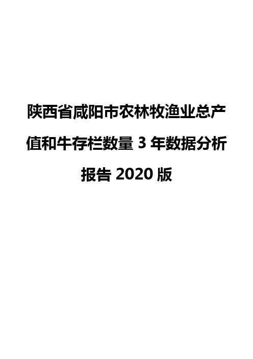 陕西省咸阳市农林牧渔业总产值和牛存栏数量3年数据分析报告2020版