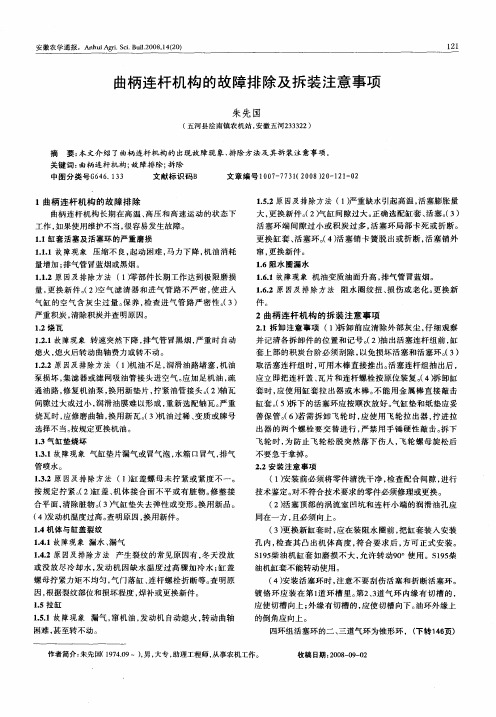 曲柄连杆机构的故障排除及拆装注意事项