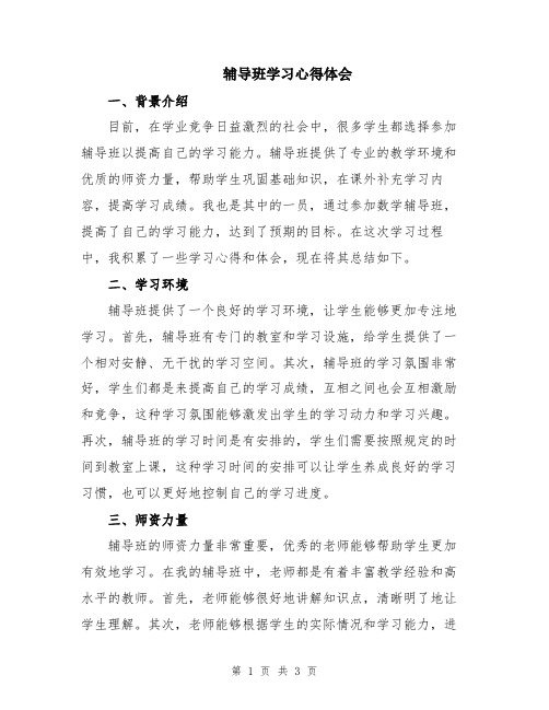 辅导班学习心得体会