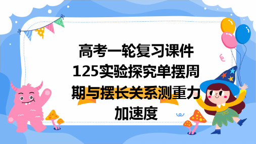 高考一轮复习课件：125实验：探究单摆周期与摆长关系测重力加速度