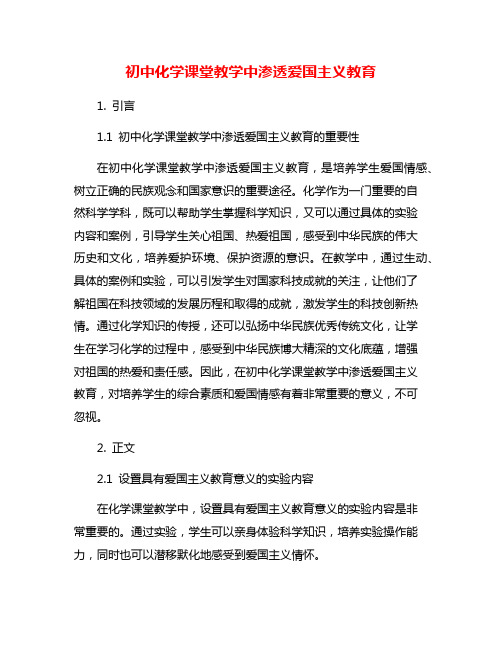 初中化学课堂教学中渗透爱国主义教育