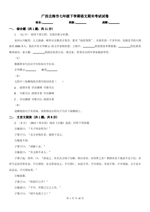 广西北海市七年级下学期语文期末考试试卷