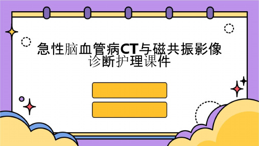 急性脑血管病CT磁共振影像诊断护理课件