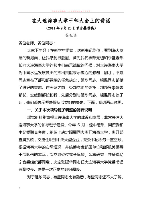 徐祖远在大连海事大学干部大会上的讲话