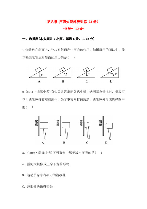 中考物理沪科版 《压强》 知能梯级训练 A卷 含解析