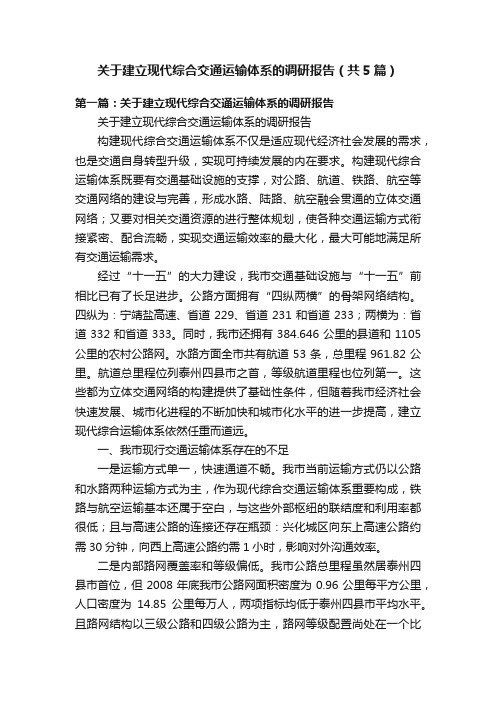 关于建立现代综合交通运输体系的调研报告（共5篇）