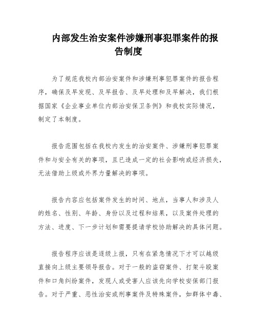 内部发生治安案件涉嫌刑事犯罪案件的报告制度