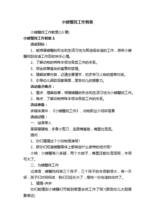 小螃蟹找工作教案