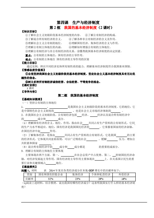 人教版必修一第四课第二框《我国的基本经济制度》学案