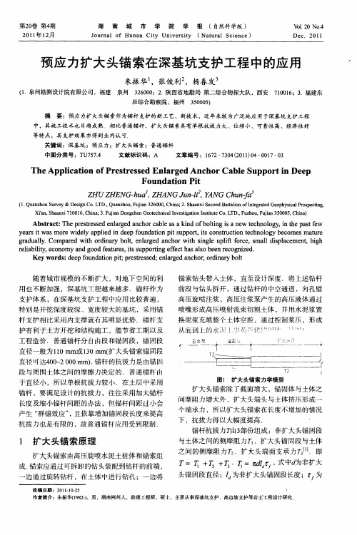 预应力扩大头锚索在深基坑支护工程中的应用