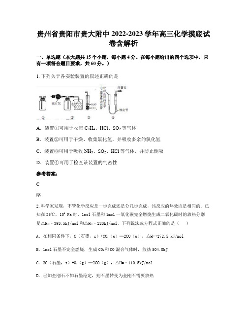 贵州省贵阳市贵大附中2022-2023学年高三化学摸底试卷含解析