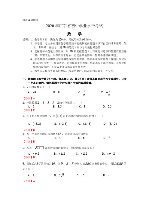 2020年广东省初中学业水平考试数学试卷及答案