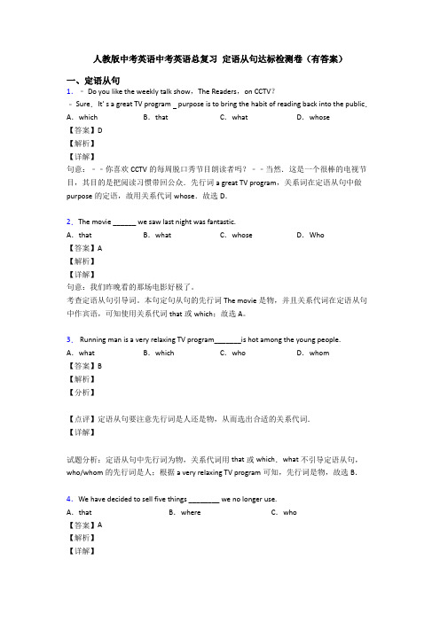 人教版中考英语中考英语总复习 定语从句达标检测卷(有答案)