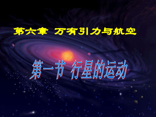 人教版高中物理必修二第六章第一节行星的运动 课件(共19张PPT)