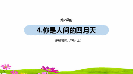 最新人教部编版九年级上册语文第1单元《你是人间的四月天》精品课件课时2