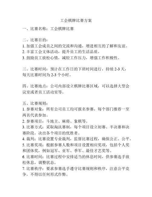 工会棋牌比赛方案