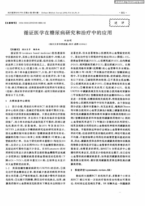 循证医学在糖尿病研究和治疗中的应用