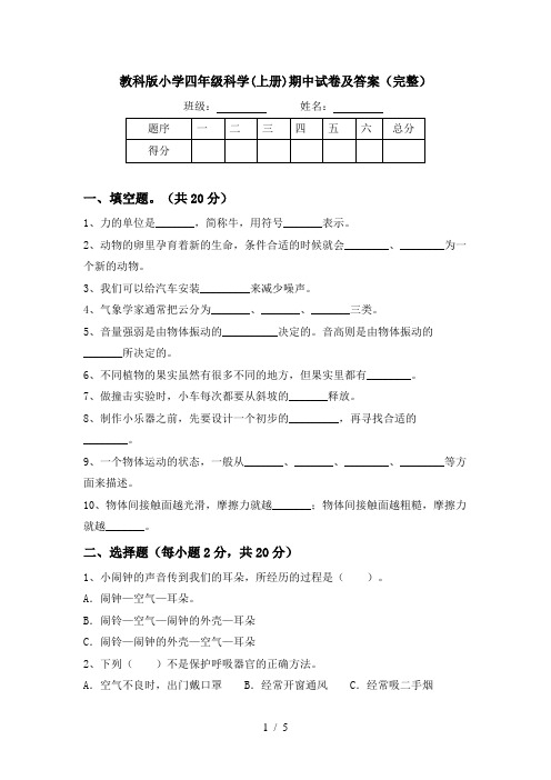 教科版小学四年级科学(上册)期中试卷及答案(完整)