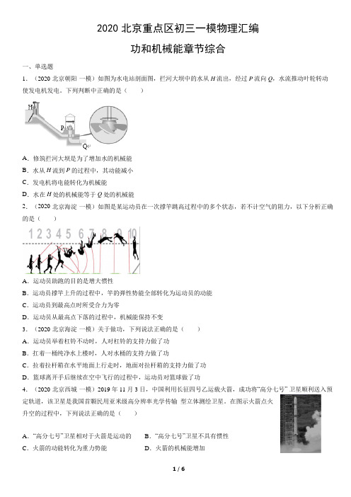 2020北京重点区初三一模物理汇编：功和机械能章节综合