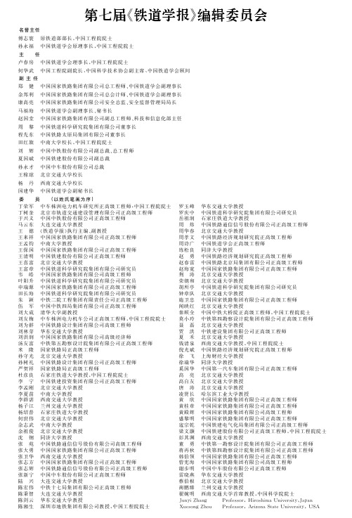 第七届《铁道学报》编辑委员会