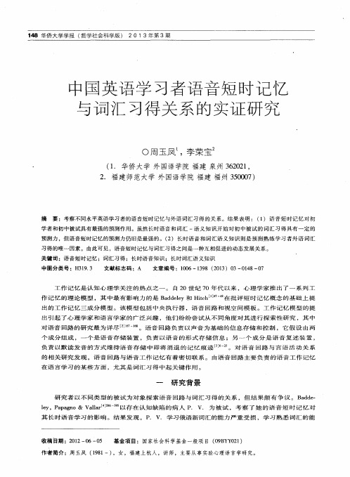 中国英语学习者语音短时记忆与词汇习得关系的实证研究