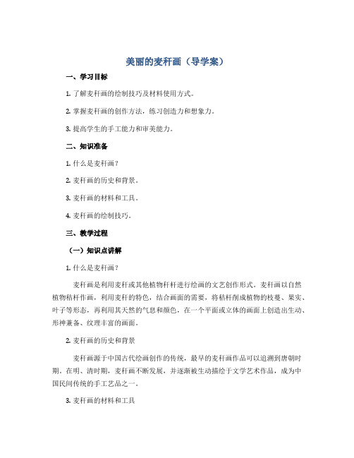 美丽的麦秆画(导学案)2022-2023学年综合实践活动四年级下册