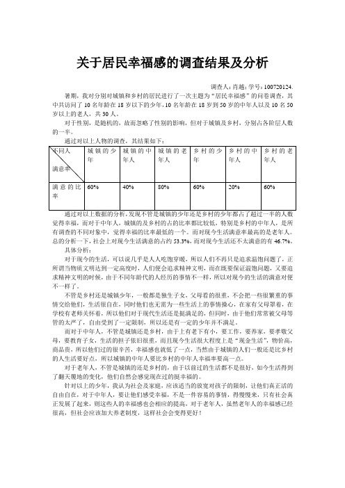 关于居民幸福感的调查结果及分析 (2)