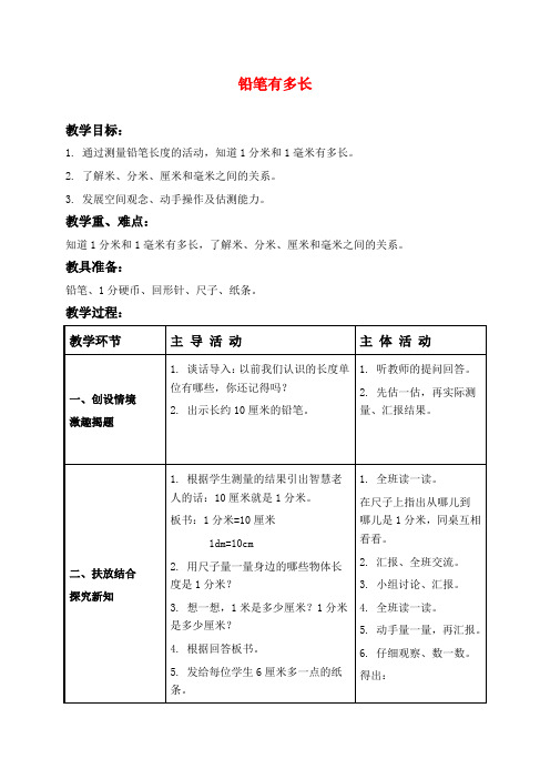 北师版二年级下册数学教学设计 铅笔有多长