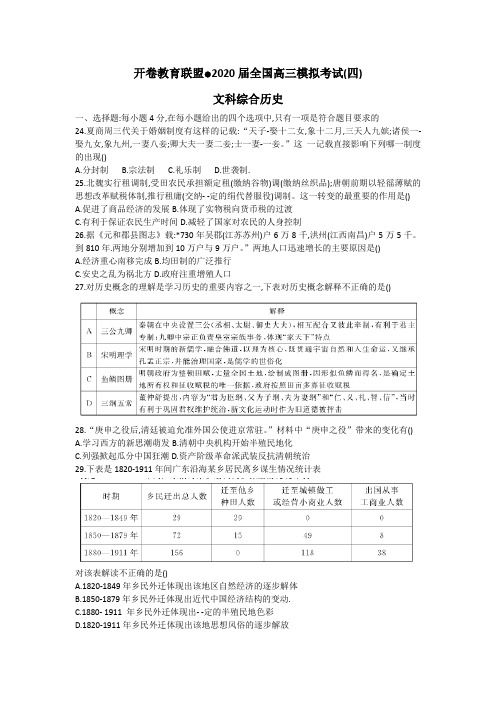 开卷教育联盟2020届全国高三模拟考试 文科综合历史(四)(全国卷1)(Word版含解析)