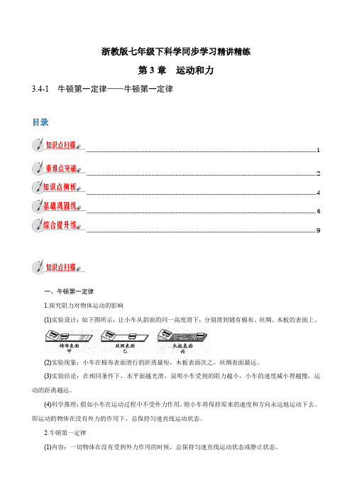 【精品讲义】浙教版 科学 7年级下册 3—牛顿第一定律(教师版含解析)