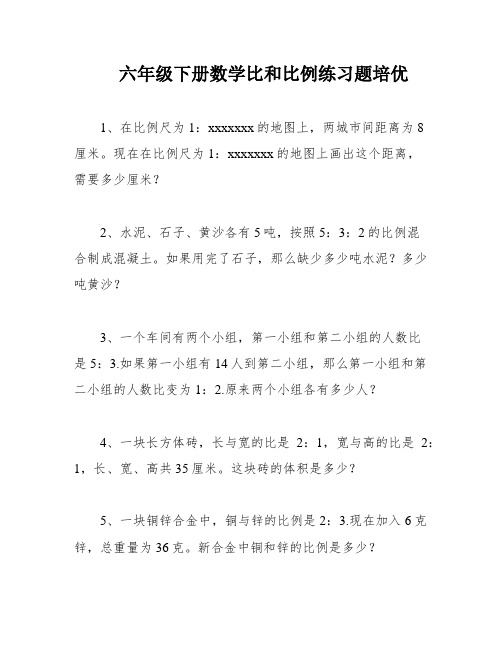 六年级下册数学比和比例练习题培优