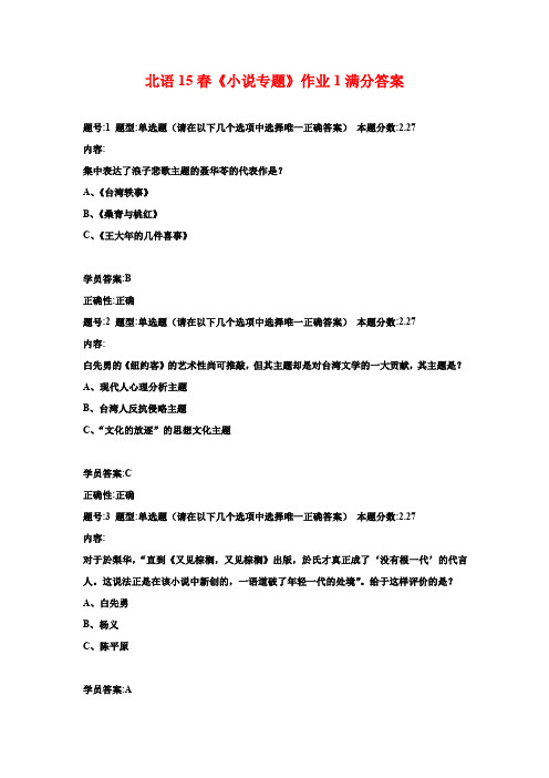 北语15春《小说专题》作业1满分答案