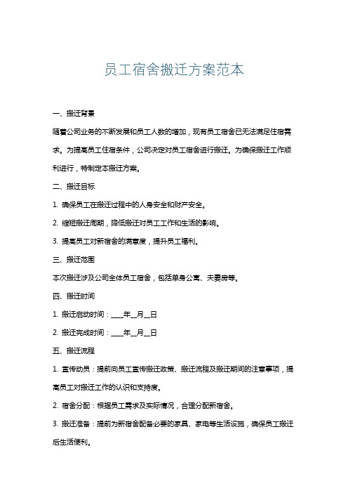 员工宿舍搬迁方案范本