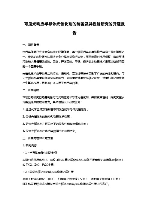 可见光响应半导体光催化剂的制备及其性能研究的开题报告