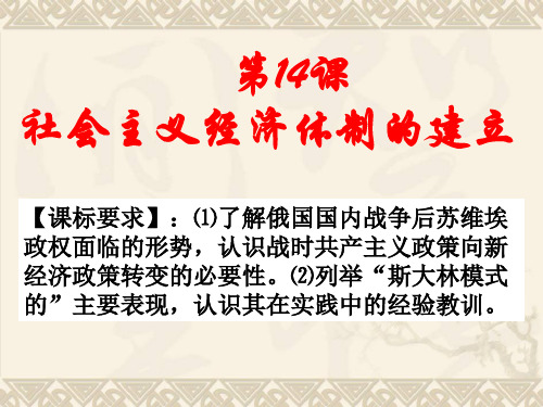 岳麓书社版高中历史必修二3.14《社会主义经济体制的建立》课件(31张)(共31张PPT)