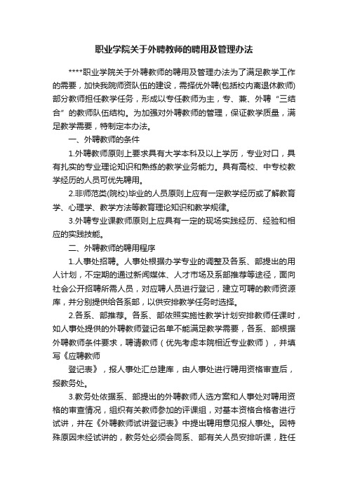 职业学院关于外聘教师的聘用及管理办法