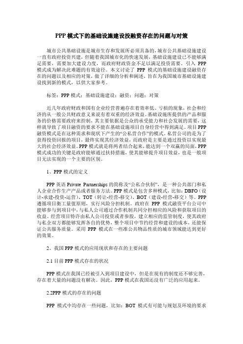 PPP模式下的基础设施建设投融资存在的问题与对策