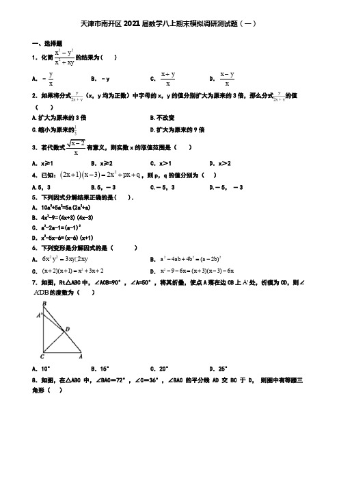 天津市南开区2021届数学八上期末模拟调研测试题(一)