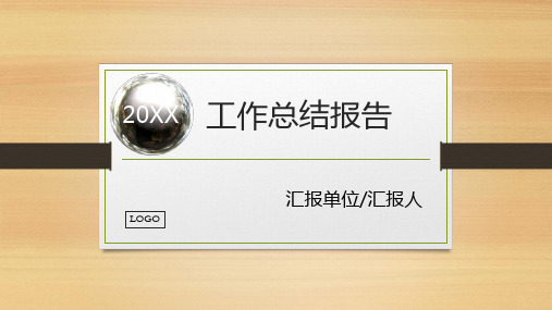 时尚大气工作总结汇报ppt模板