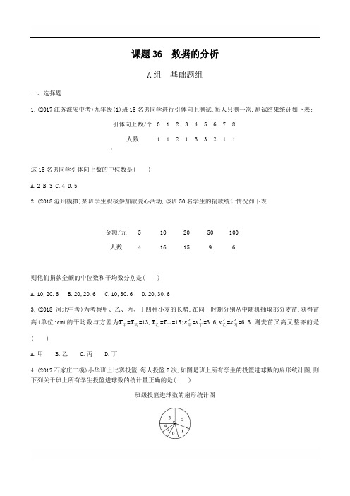 2019版河北省中考一轮复习《课题36：数据的分析》同步练习含答案