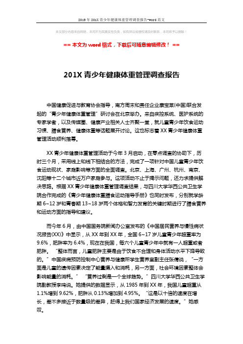 2019年201X青少年健康体重管理调查报告-word范文 (3页)