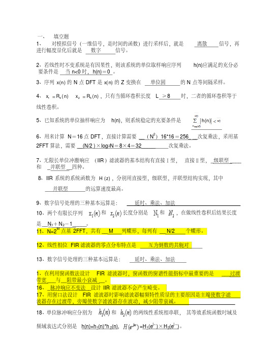 数字信号处理总结与习题1(答案).