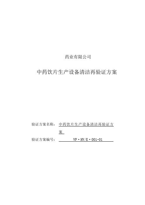 新版GMP中药饮片生产设备清洁再验证方案(最新整理)