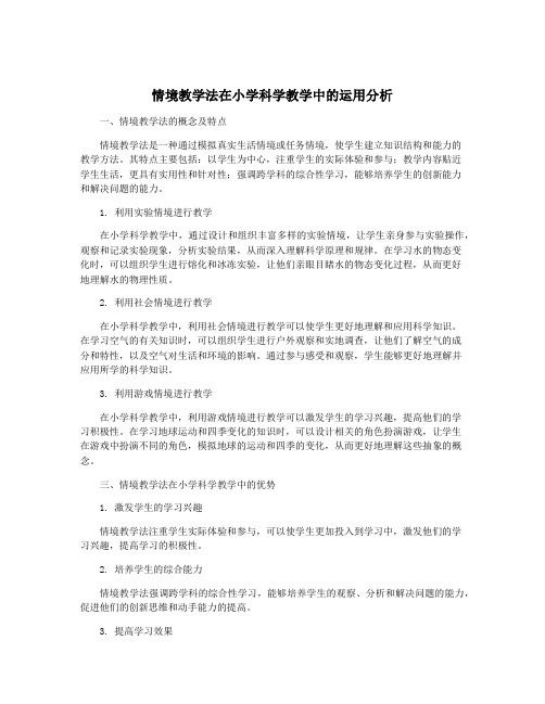 情境教学法在小学科学教学中的运用分析